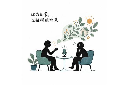 你的日常,也值得被听见