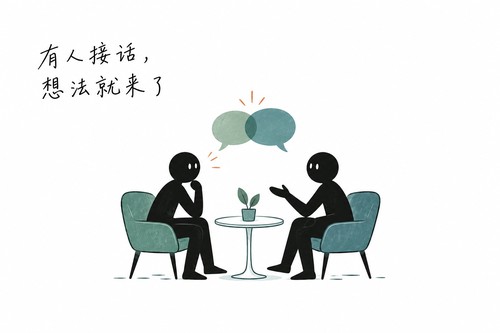有人接话，想法就来了